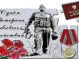 С Днем ветеранов боевых действий!