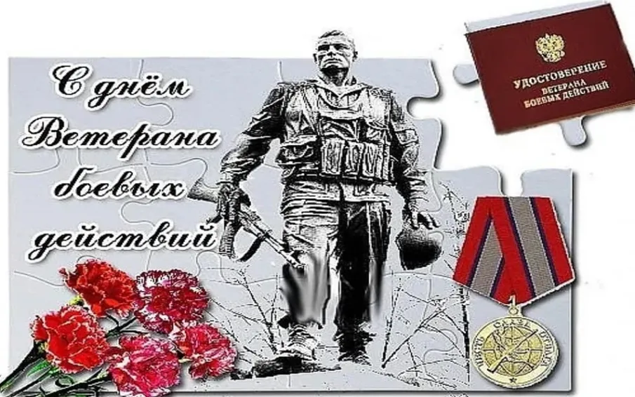 С Днем ветеранов боевых действий!