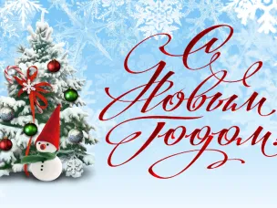С наступающим Новым Годом!