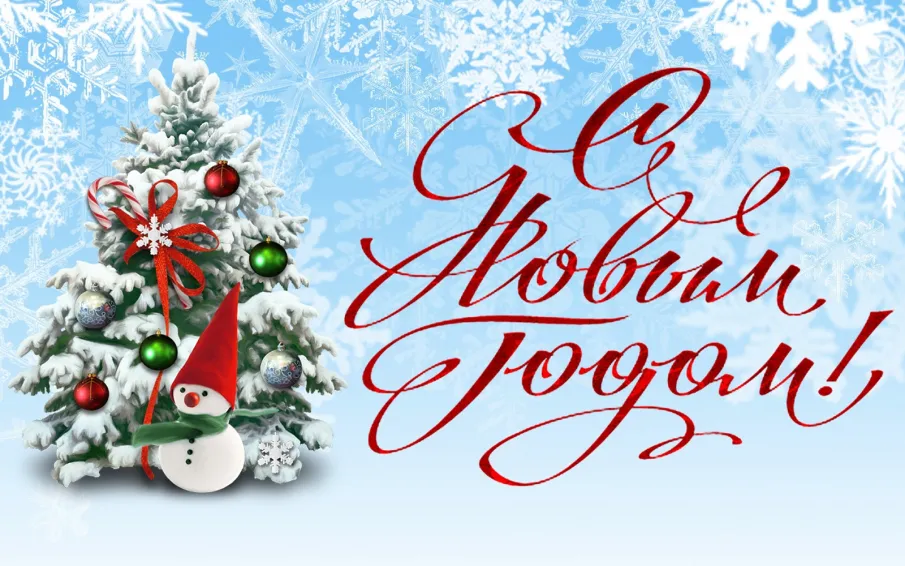С наступающим Новым Годом!