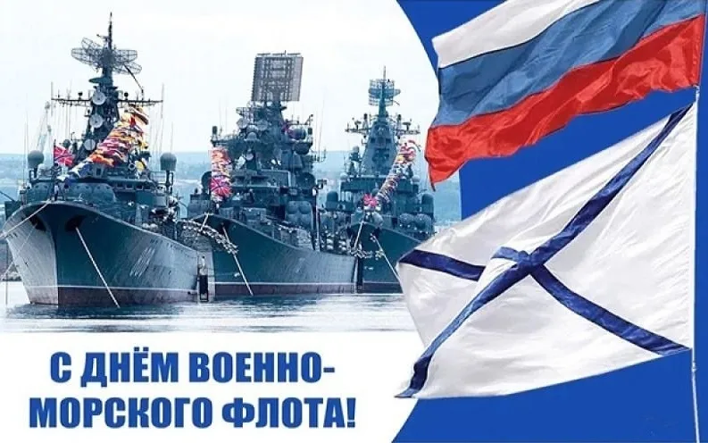 Военно-Морскому флоту - слава!
