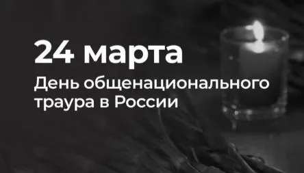 Президент России Владимир Путин объявил 24 марта — Днем общенационального траура.