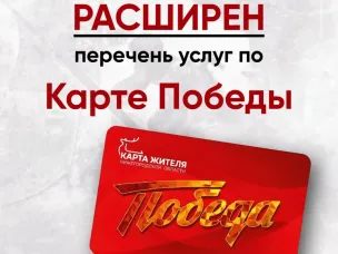 Расширен перечень услуг, доступных для оплаты "Картой Победы"