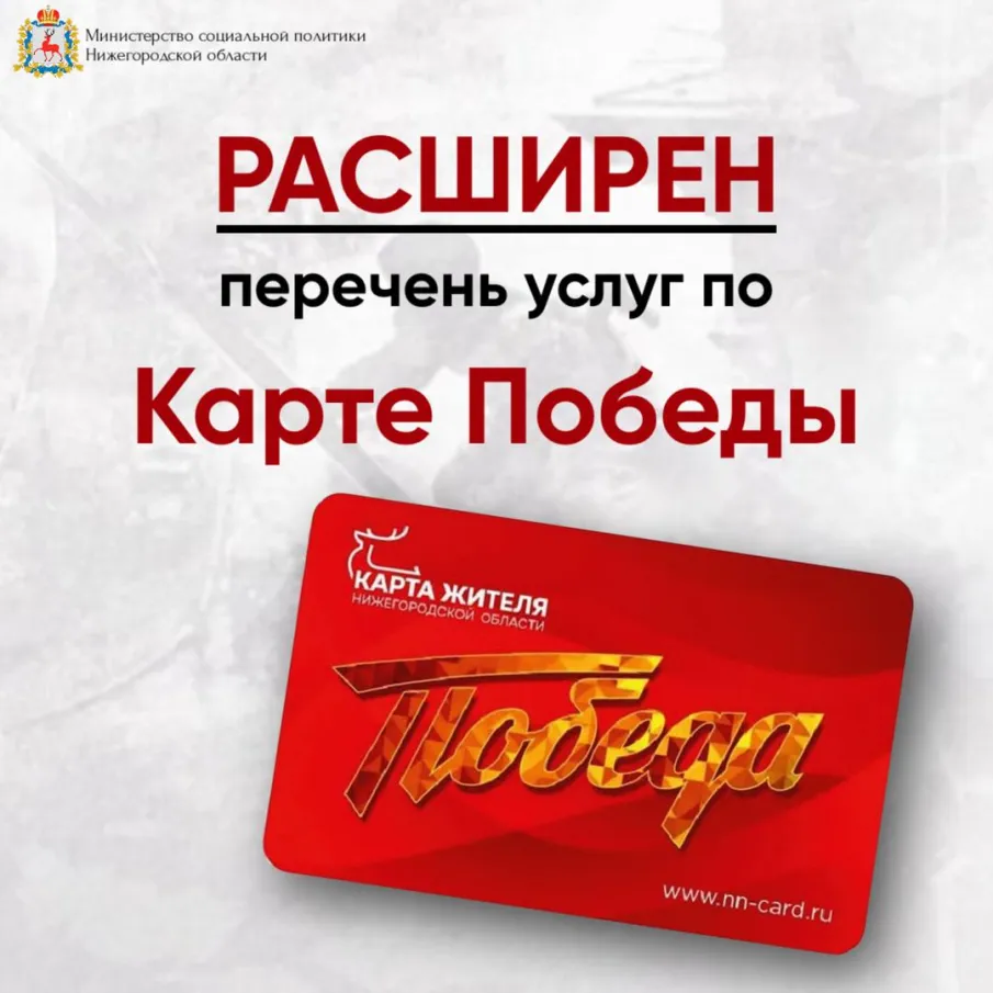 Расширен перечень услуг, доступных для оплаты "Картой Победы"