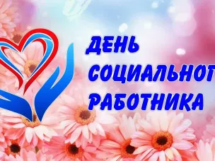 С Днём социального работника!