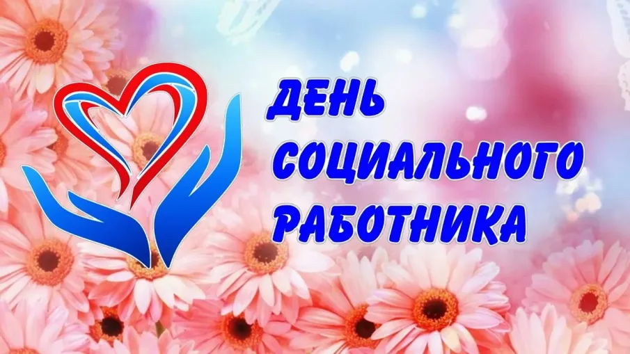 С Днём социального работника!