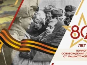 80-летие полного снятия блокады Ленинграда