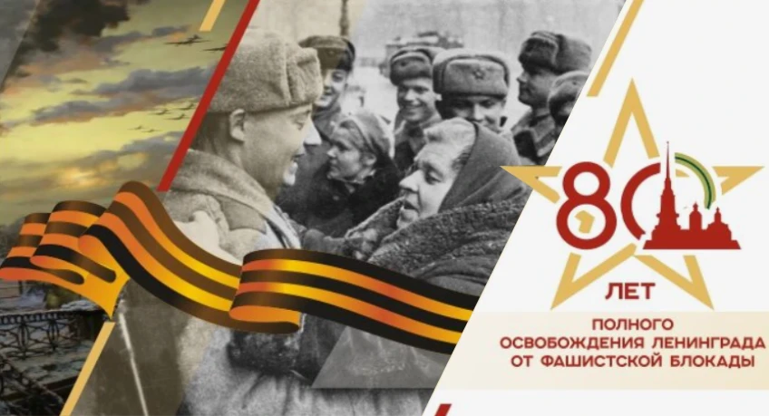 80-летие полного снятия блокады Ленинграда