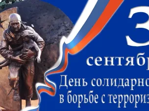 День солидарности в борьбе с терроризмом