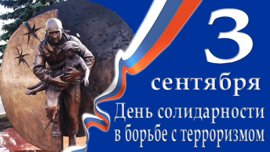 День солидарности в борьбе с терроризмом