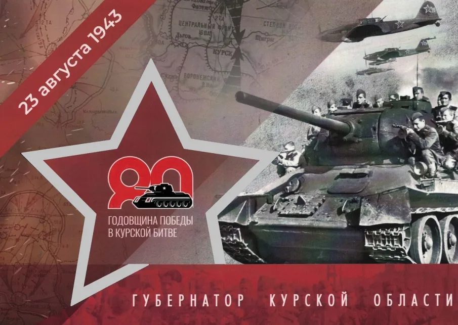 Поздравления для ветеранов Курской битвы