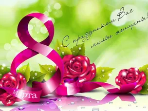 Поздравляем с Международным женским днём!