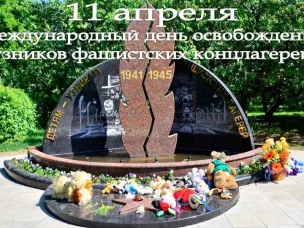 Поздравляем с Международным Днем освобождения узников фашистских концлагерей!