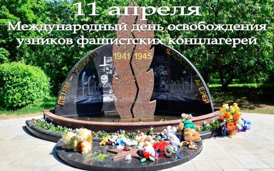 Поздравляем с Международным Днем освобождения узников фашистских концлагерей!