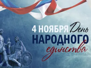 Поздравляем с Днем народного единства!