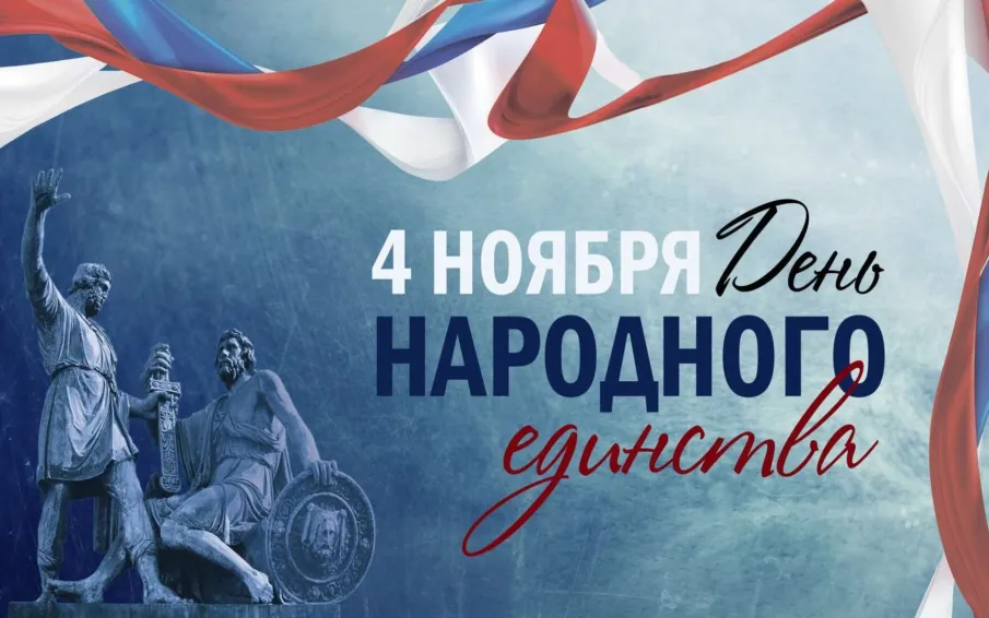 Поздравляем с Днем народного единства!