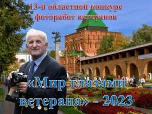 Проводится прием работ на фотоконкурс "Мир глазами ветерана 2023"