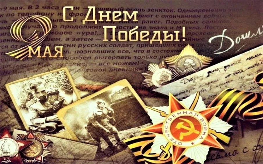 С праздником Великой Победы!