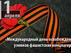 11 апреля - Международный День освобождения узников фашистских концлагерей