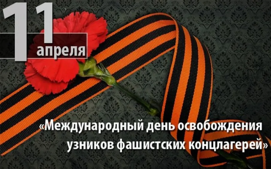 11 апреля - Международный День освобождения узников фашистских концлагерей